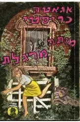 עטיפת מותה של מרגלת