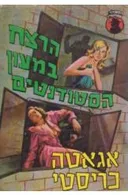 הרצח במעון הסטודנטים
