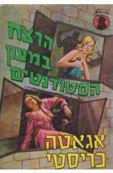 עטיפת הספר הרצח במעון הסטודנטים מאת אגאטה כריסטי