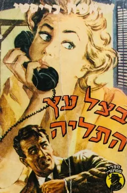 עטיפת הספר בצל עץ התליה  מאת אגאטה כריסטי