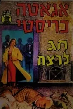 עטיפת חג לרצח