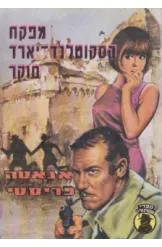מפקח הסקוטלנד-יארד חוקר
