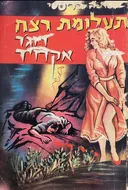 תעלומת רצח רוג'ר אקרויד