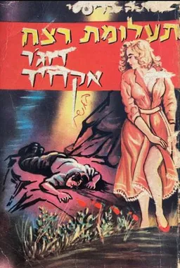 עטיפת הספר תעלומת רצח רוג'ר אקרויד מאת אגאטה כריסטי