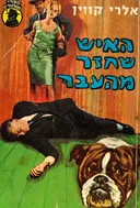 האיש שחזר מהעבר
