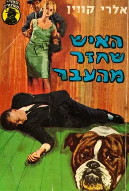 האיש שחזר מהעבר