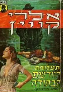 עטיפת הספר תעלומת היורשת הבתולה [שיני הדרקון] מאת אלרי קווין