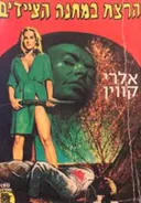 הרצח במחנה הציידים