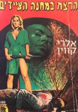 הרצח במחנה הציידים