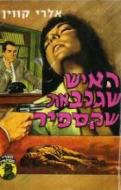 עטיפת הספר האיש שגנב את שקספיר מאת אלרי קווין