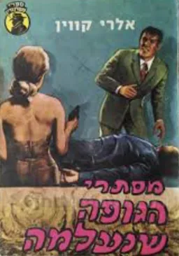 עטיפת הספר מסתרי הגופה שנעלמה מאת אלרי קווין