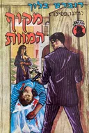 מקוף המוות