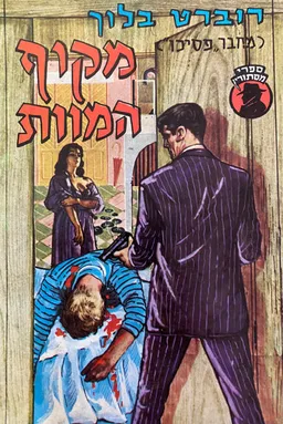 מקוף המוות