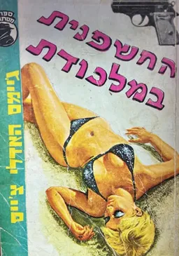 עטיפת הספר החשפנית במלכודת מאת ג'יימס האדלי צ'ייס
