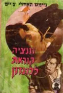וונציה קוראת ללונדון