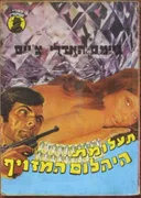 תעלומת היהלום המזויף