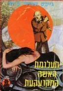 תעלומת האשה המקוקעת
