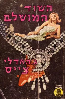 עטיפת הספר השוד המושלם מאת ג'יימס האדלי צ'ייס