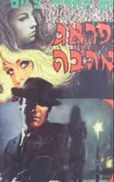 מפראג באהבה