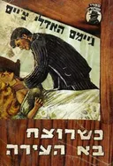 כשרוצח בא העירה