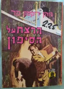 הרצח על הסיפון