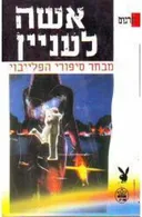 אישה לעניין: מבחר סיפורי פלייבוי