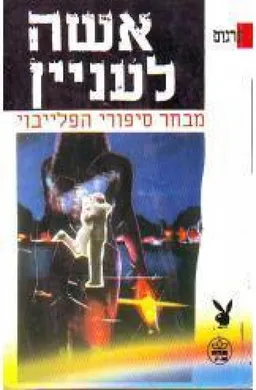 עטיפת אישה לעניין: מבחר סיפורי פלייבוי