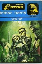 מוזיאון האימים
