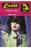 סם השכחה