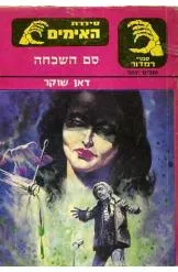 סם השכחה
