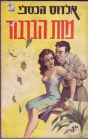 מות הברבור