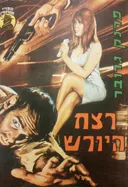 רצח היורש