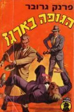 הגופה בארגז