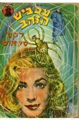 עכביש הזהב