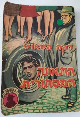 התאונה המסתורית