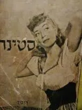 סטינה