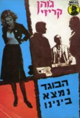 עטיפת הספר הבוגד נמצא בינינו מאת ג'ון קרייזי