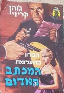 הברון בתעלומת המכתב האדום