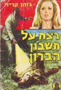 עטיפת הספר רצח על חשבון הברון מאת ג'ון קרייזי
