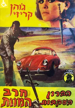 הברון בעקבות חרב המוות