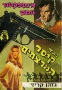 אינספקטור ווסט נגד קיסר המרצחים