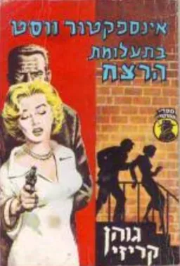 עטיפת הספר אינספקטור ווסט בתעלומת הרצח מאת ג'ון קרייזי