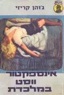 אינספקטור ווסט במלכודת