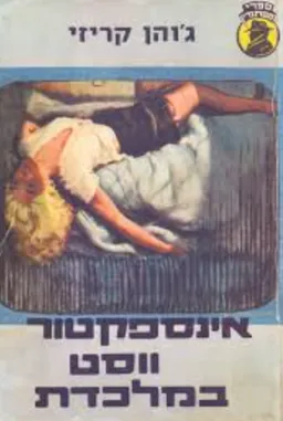 עטיפת הספר אינספקטור ווסט במלכודת מאת ג'ון קרייזי