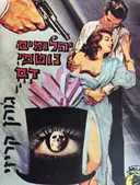 יהלומים נוטפי דם