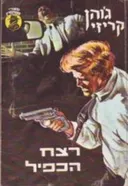 רצח הכפיל