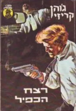עטיפת הספר רצח הכפיל מאת ג'ון קרייזי