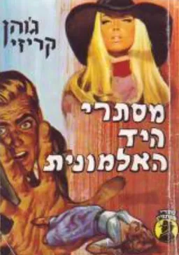 מסתרי היד האלמונית