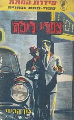 ציפורי לילה [צפרי לילה]