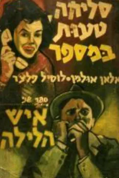 עטיפת הספר סליחה טעות במספר [איש הלילה] מאת אלאן אולמן